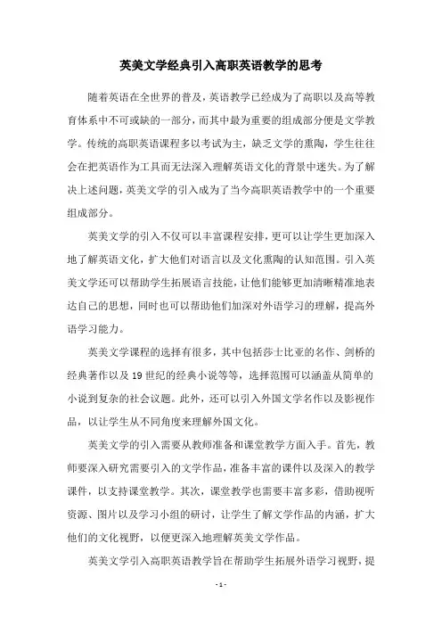 英美文学经典引入高职英语教学的思考