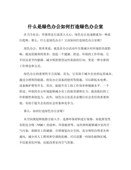 什么是绿色办公如何打造绿色办公室
