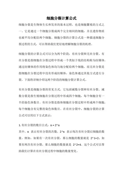 细胞分裂计算公式