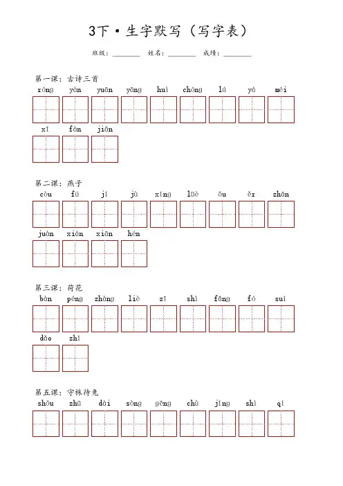 三年级下册语文 ·生字默写(写字表)每课分开