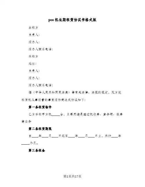pos机长期租赁协议书格式版(五篇)