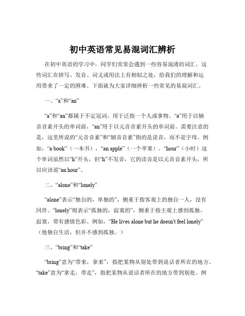 初中英语常见易混词汇辨析