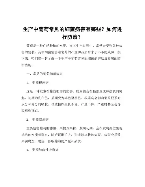 生产中葡萄常见的细菌病害有哪些？如何进行防治？