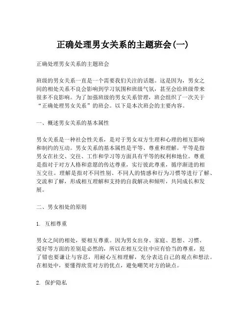 正确处理男女关系的主题班会(一)