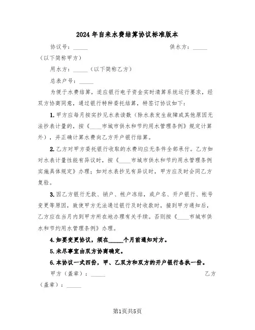 2024年自来水费结算协议标准版本(二篇)