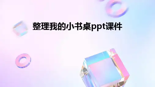 整理我的小书桌ppt课件