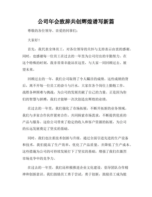 公司年会致辞共创辉煌谱写新篇