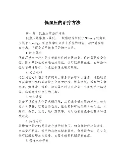 低血压的治疗方法