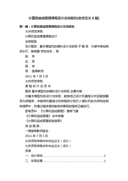 计算机组成原理课程设计总结报告[优秀范文5篇]