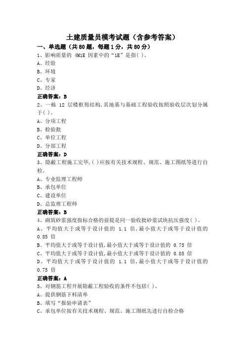 土建质量员模考试题(含参考答案)