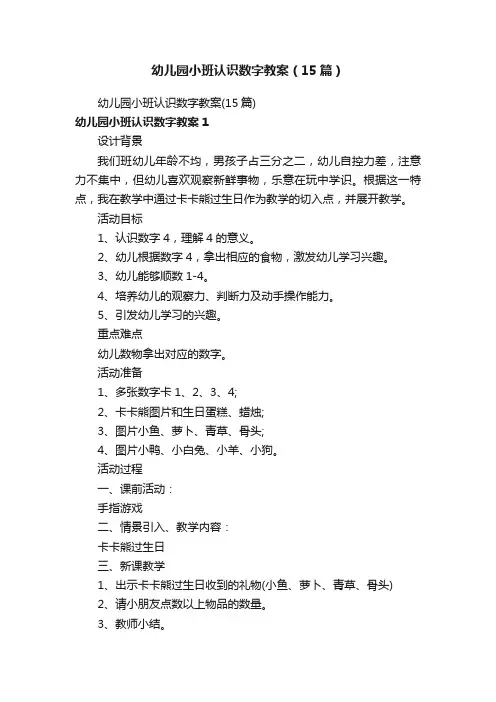 幼儿园小班认识数字教案（15篇）