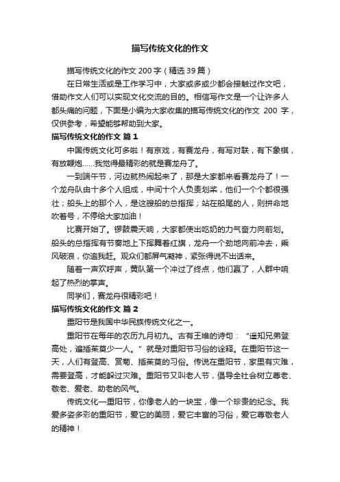 描写传统文化的作文200字（精选39篇）