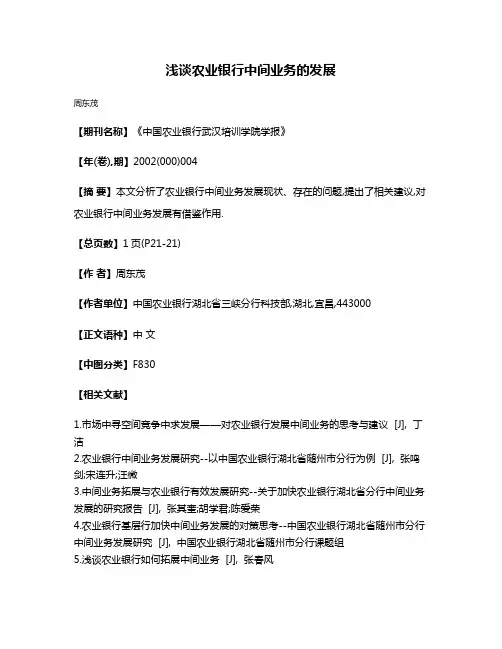 浅谈农业银行中间业务的发展