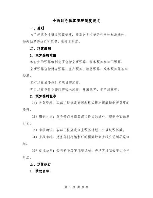全面财务预算管理制度范文(三篇)