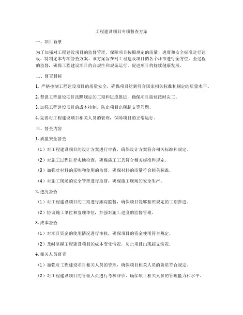 工程建设项目专项督查方案
