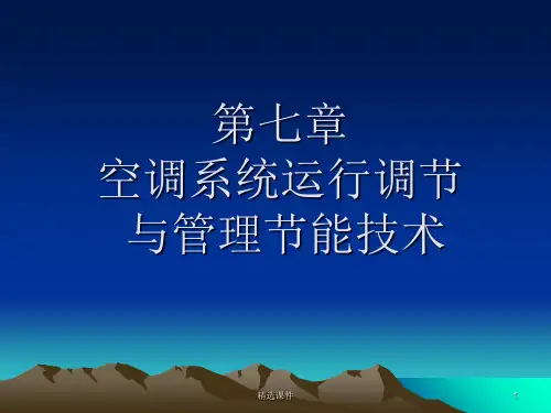 空调系统运行调节与管理节能技术