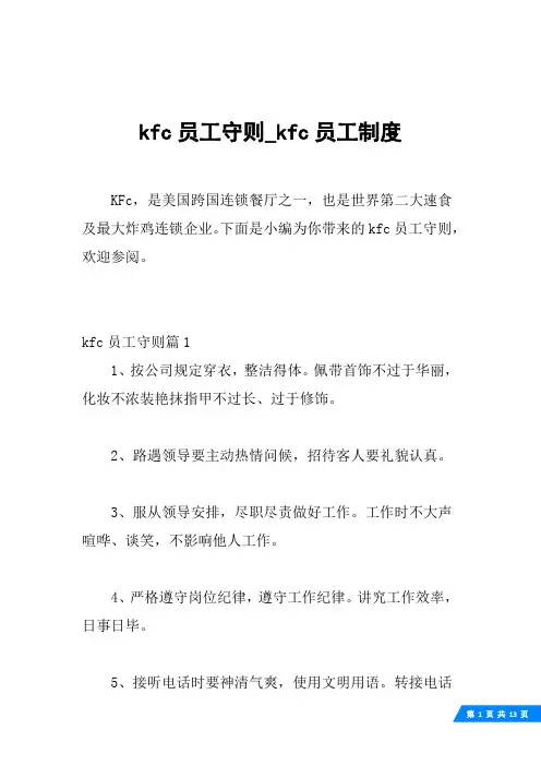 kfc员工守则_kfc员工制度