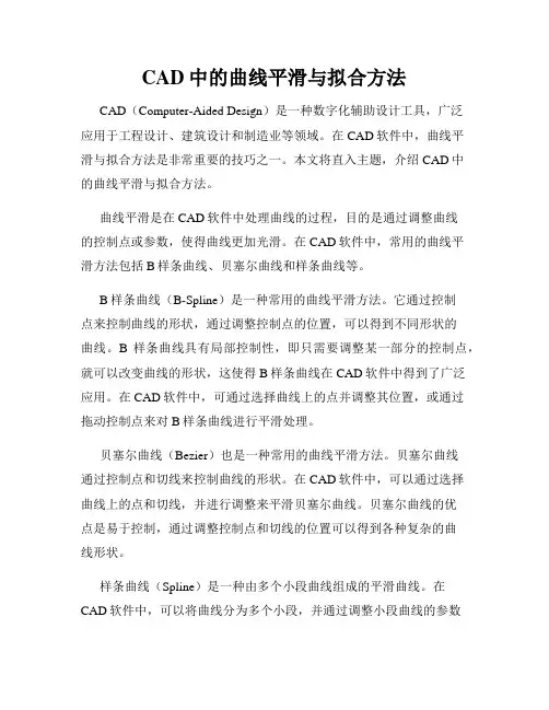 CAD中的曲线平滑与拟合方法