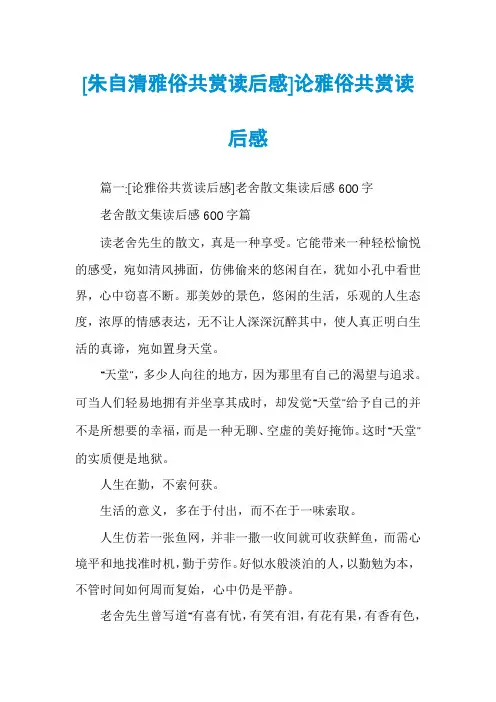 [朱自清雅俗共赏读后感]论雅俗共赏读后感
