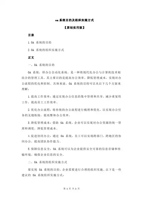 oa系统目的及组织实施方式
