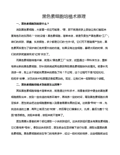 黑色素细胞培植术原理