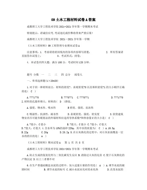 09土木工程材料试卷A答案