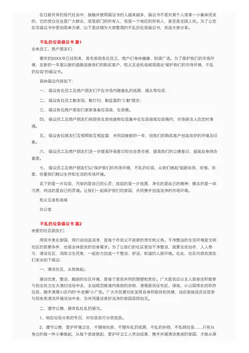 不乱扔垃圾倡议书（通用8篇）