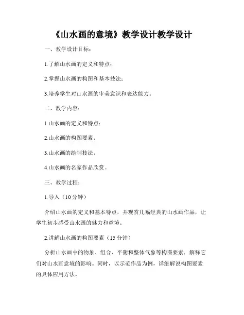 《山水画的意境》教学设计教学设计