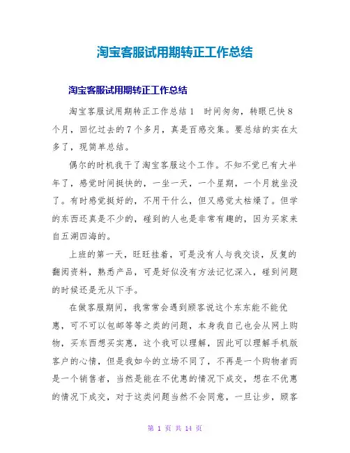 淘宝客服试用期转正工作总结_2
