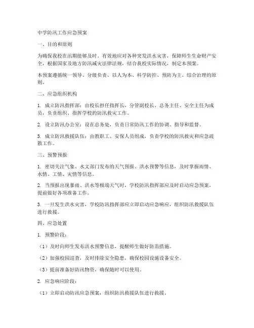 中学防汛工作应急预案