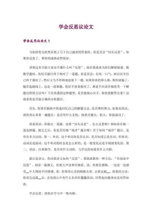 学会反思议论文