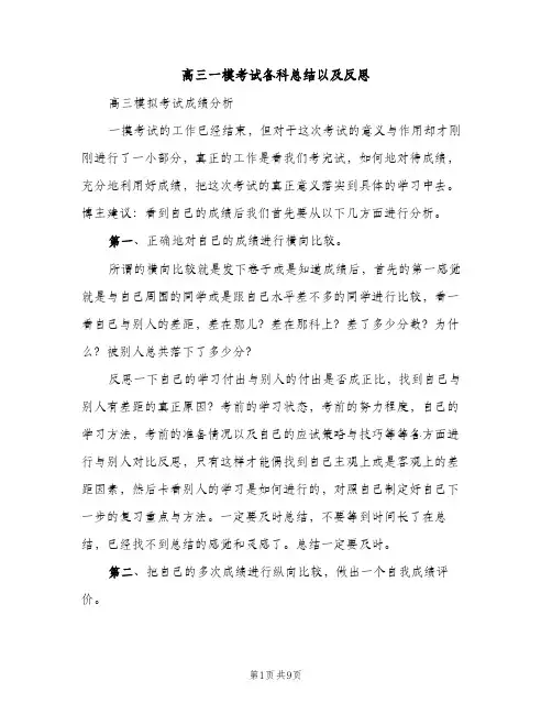高三一模考试各科总结以及反思（2篇）