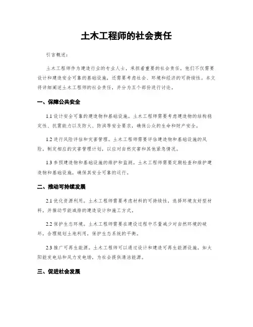 土木工程师的社会责任