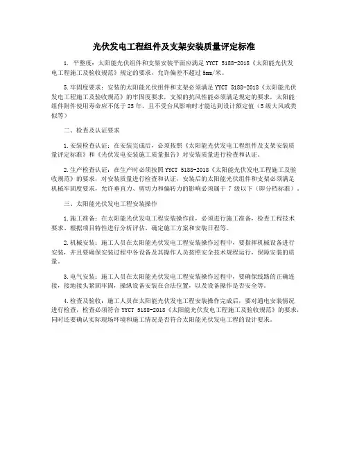 光伏发电工程组件及支架安装质量评定标准