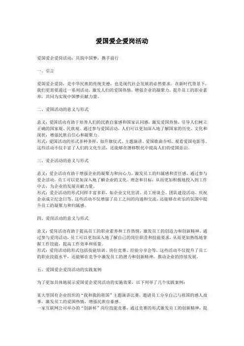 爱国爱企爱岗活动