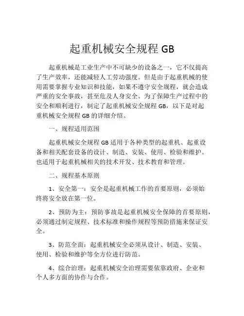 起重机械安全规程GB
