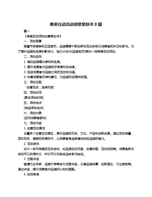 奥美互动活动创意策划书3篇