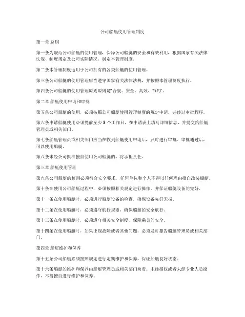 公司船艇使用管理制度