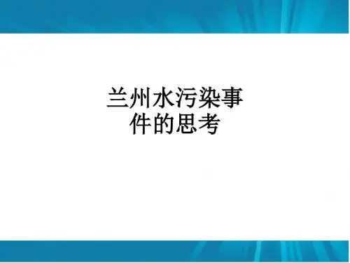 兰州水污染事件的思考ppt课件
