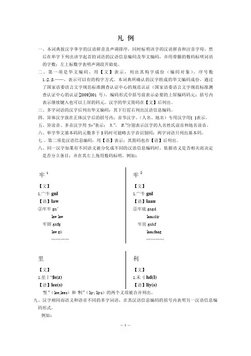 现代汉语常用字词信息编码对照词典凡例