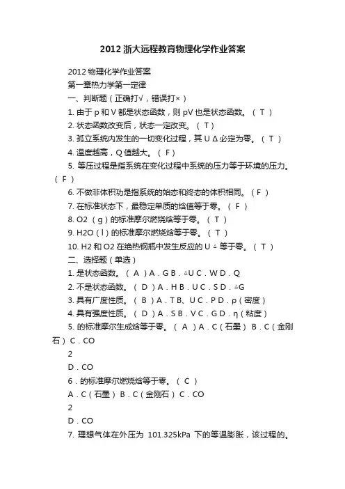 2012浙大远程教育物理化学作业答案