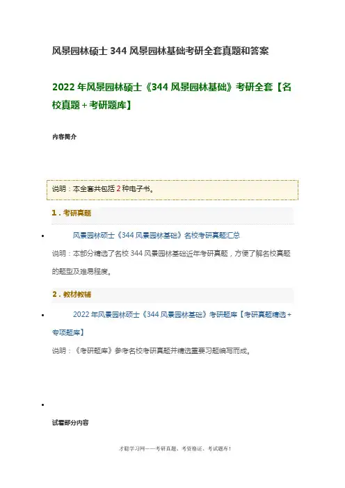 风景园林硕士344风景园林基础考研全套真题和答案