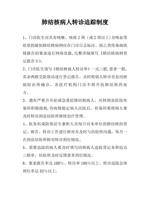 结核病人转诊制度