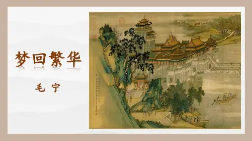 第22课《梦回繁华》 课件(共27张PPT)