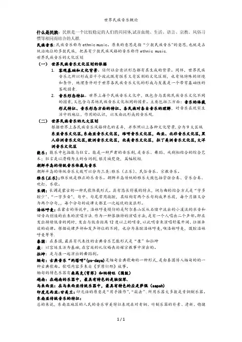世界民族音乐概论