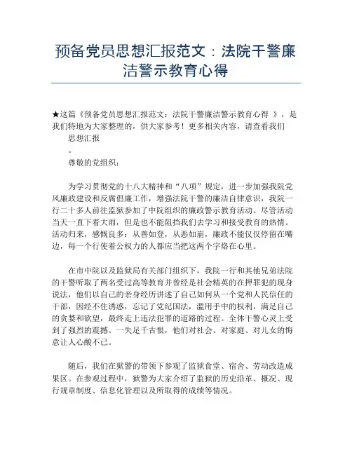 预备党员思想汇报范文：法院干警廉洁警示教育心得