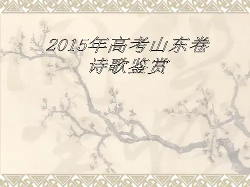 2015年高考诗歌鉴赏新课标