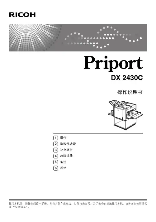 RICOH DX2430C打印机 操作说明书