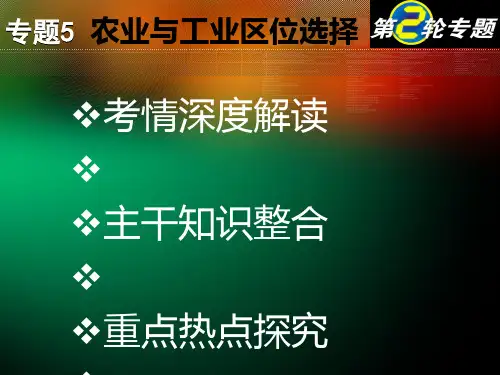 高考复习农业与工业区位选择PPT课件(上课用)