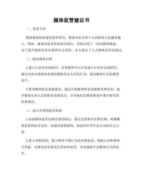 媒体监管建议书